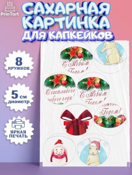 Сахарные капкейки, Новый год, Мальчик, арт. PT0205958_1