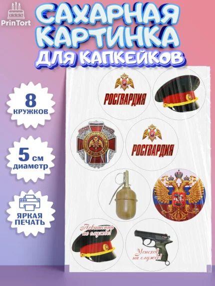 Сахарные капкейки, Росгвардия, Мальчик, День рождения, арт. PT0205990_1