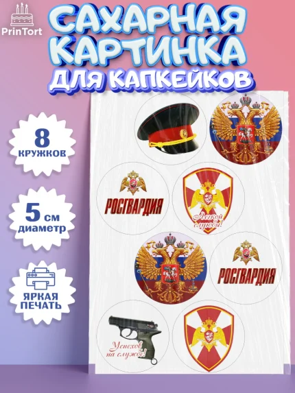 Сахарные капкейки, Росгвардия, Мальчик, День рождения, арт. PT0205990_2