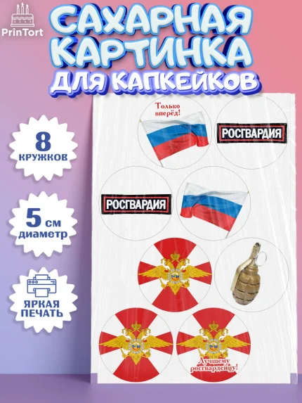 Сахарные капкейки, Росгвардия, Мальчик, День рождения, арт. PT0205995_1