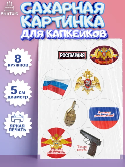 Сахарные капкейки, Росгвардия, Мальчик, День рождения, арт. PT0205995_2