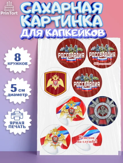 Сахарные капкейки, Росгвардия, Мальчик, День рождения, арт. PT0205999_1