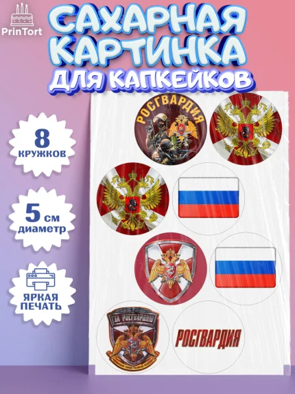 Сахарные капкейки, Росгвардия, Мальчик, День рождения, арт. PT0206002_1