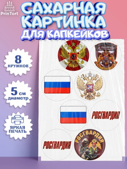 Сахарные капкейки, Росгвардия, Мальчик, День рождения, арт. PT0206002_2