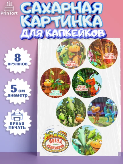 Сахарные капкейки, Динозавровый поезд, Мальчик, День рождения, арт. PT0206010_2