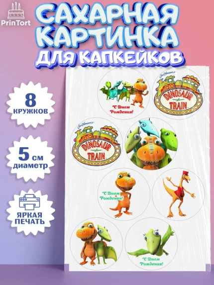 Сахарные капкейки, Динозавровый поезд, Мальчик, День рождения, арт. PT0206015_1