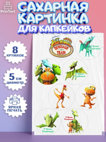 Сахарные капкейки, Динозавровый поезд, Мальчик, День рождения, арт. PT0206015_2