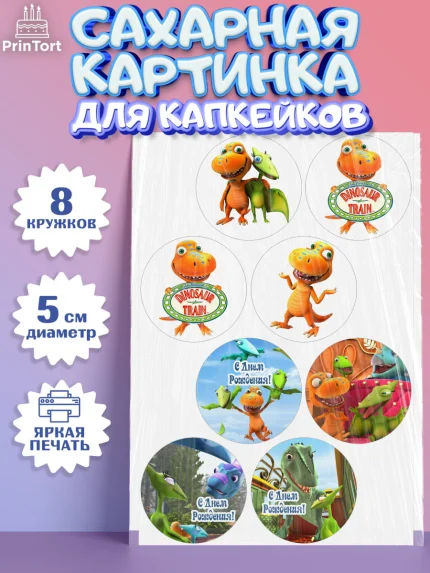 Сахарные капкейки, Динозавровый поезд, Мальчик, День рождения, арт. PT0206019_1