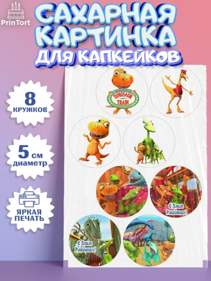 Сахарные капкейки, Динозавровый поезд, Мальчик, День рождения, арт. PT0206019_2