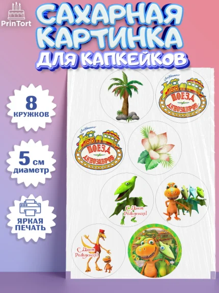 Сахарные капкейки, Динозавровый поезд, Мальчик, День рождения, арт. PT0206022_1