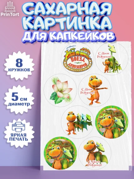 Сахарные капкейки, Динозавровый поезд, Мальчик, День рождения, арт. PT0206022_2