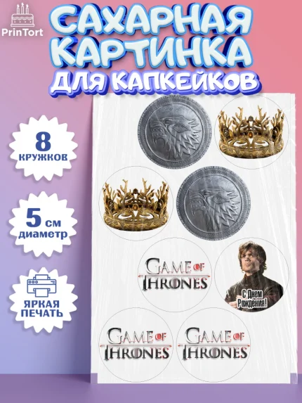 Сахарные капкейки, Игра престолов, Game of Thrones, Мальчик, День рождения, арт. PT0206048_1