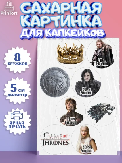 Сахарные капкейки, Игра престолов, Game of Thrones, Мальчик, День рождения, арт. PT0206048_2