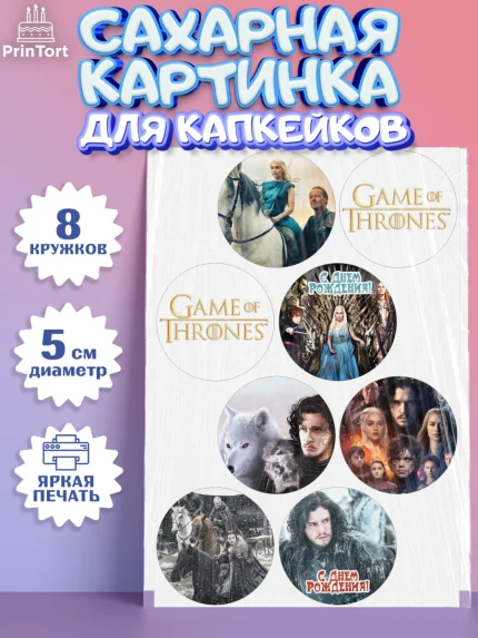 Сахарные капкейки, Игра престолов, Game of Thrones, Мальчик, День рождения, арт. PT0206053_1