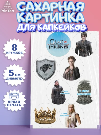 Сахарные капкейки, Игра престолов, Game of Thrones, Мальчик, День рождения, арт. PT0206060_2