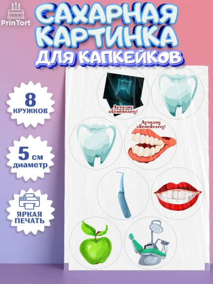 Сахарные капкейки, День Стоматолога, Стоматолог, Мальчик, арт. PT0206148_1