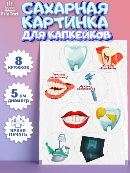 Сахарные капкейки, День Стоматолога, Стоматолог, Мальчик, арт. PT0206148_2