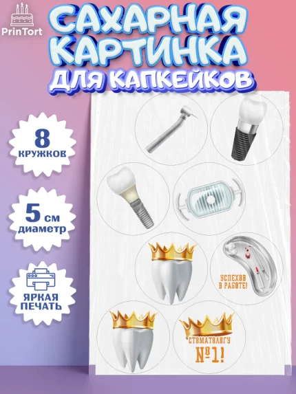 Сахарные капкейки, День Стоматолога, Стоматолог, Мальчик, арт. PT0206153_1