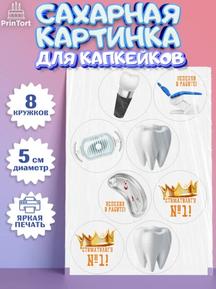 Сахарные капкейки, День Стоматолога, Стоматолог, Мальчик, арт. PT0206153_2
