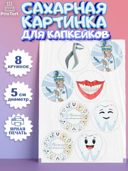 Сахарные капкейки, День Стоматолога, Стоматолог, Мальчик, арт. PT0206157_1