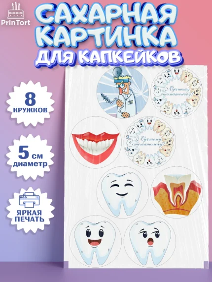 Сахарные капкейки, День Стоматолога, Стоматолог, Мальчик, арт. PT0206157_2
