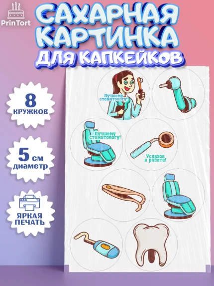 Сахарные капкейки, День Стоматолога, Стоматолог, Мальчик, арт. PT0206160_2