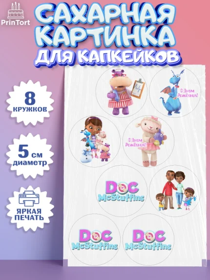 Сахарные капкейки, Доктор Плюшева, Девочка, День рождения, арт. PT0206380_1