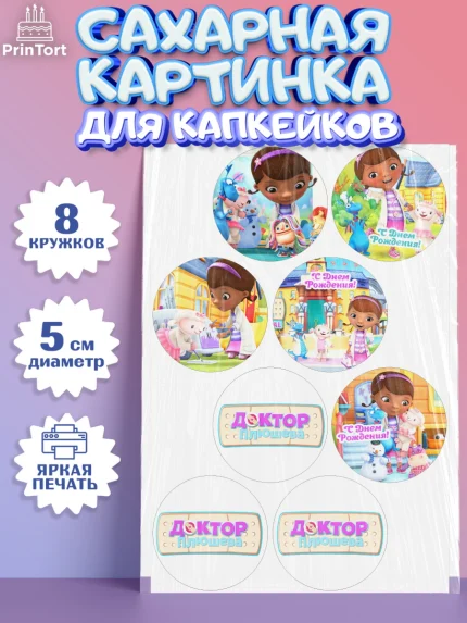 Сахарные капкейки, Доктор Плюшева, Девочка, День рождения, арт. PT0206385_1