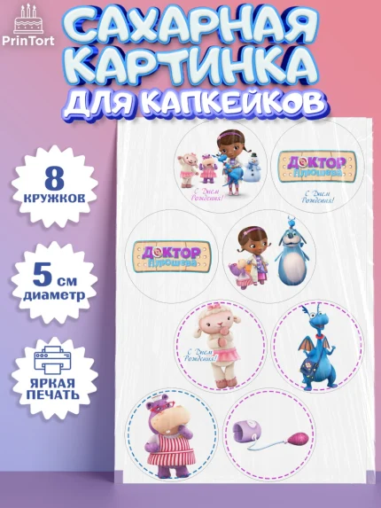 Сахарные капкейки, Доктор Плюшева, Девочка, День рождения, арт. PT0206391_1