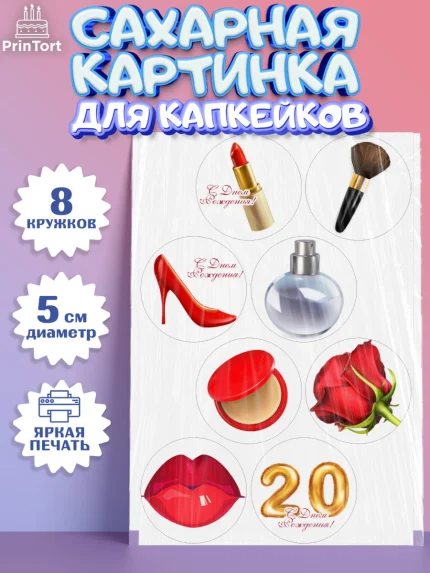 Сахарные капкейки, Девушке 20, Девушка, 20 лет, День рождения, арт. PT0206398_1