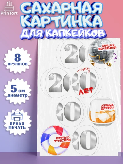 Сахарные капкейки, Девушке 20, Девушка, 20 лет, День рождения, арт. PT0206406_1
