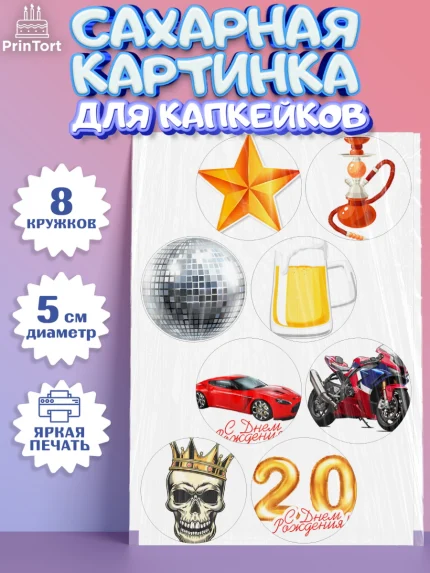 Сахарные капкейки, Девушке 20, Девушка, 20 лет, День рождения, арт. PT0206409_1