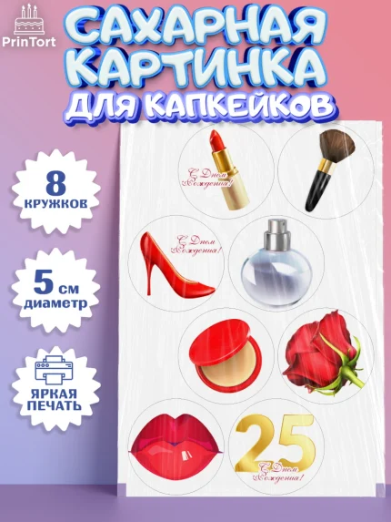 Сахарные капкейки, Девушке 25, Девушка, 25 лет, День рождения, арт. PT0206417_1