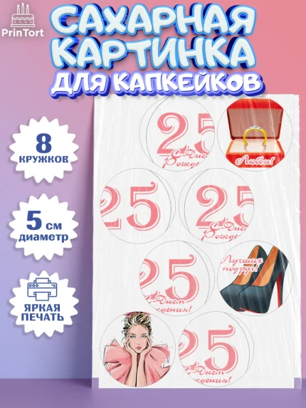 Сахарные капкейки, Девушке 25, Девушка, 25 лет, День рождения, арт. PT0206421_1