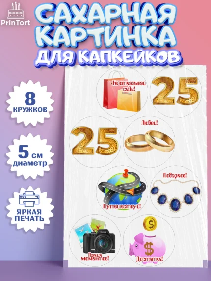 Сахарные капкейки, Девушке 25, Девушка, 25 лет, День рождения, арт. PT0206425_1