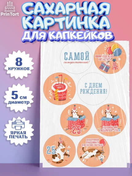 Сахарные капкейки, Девушке 25, Девушка, 25 лет, День рождения, арт. PT0206428_1