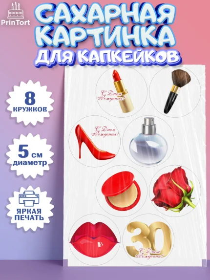 Сахарные капкейки, Девушке 30, Девушка, 30 лет, День рождения, арт. PT0206479_1