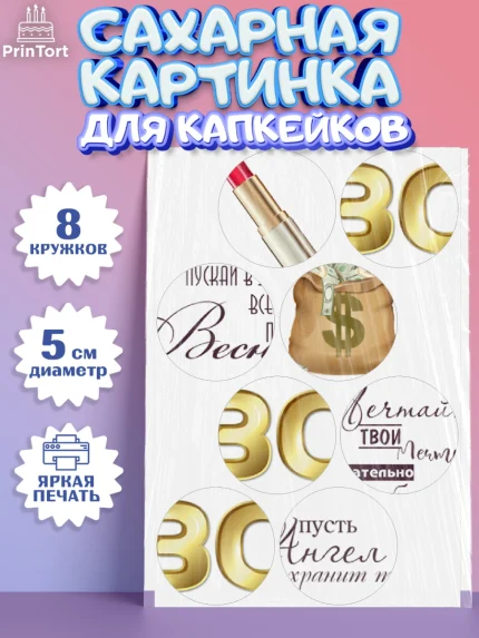 Сахарные капкейки, Девушке 30, Девушка, 30 лет, День рождения, арт. PT0206482_1