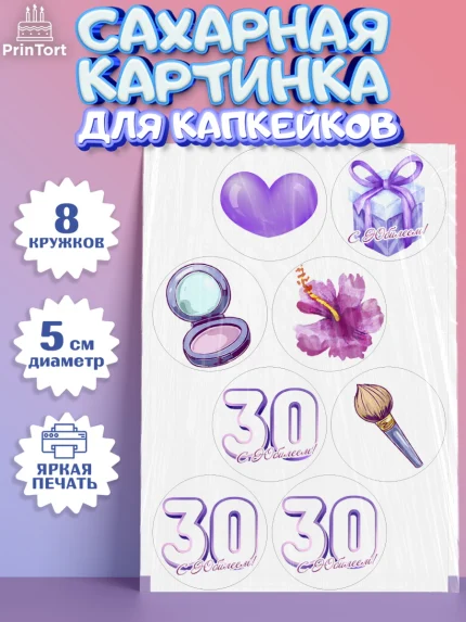 Сахарные капкейки, Девушке 30, Девушка, 30 лет, День рождения, арт. PT0206485_1