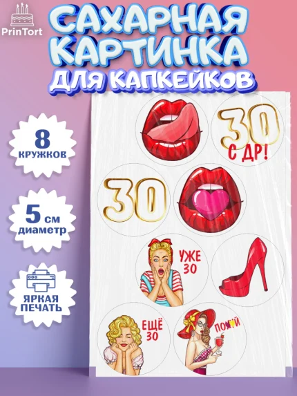 Сахарные капкейки, Девушке 30, Девушка, 30 лет, День рождения, арт. PT0206487_1