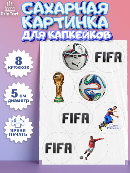 Сахарные капкейки, Футбол FIFA, ФИФА, Мальчик, День рождения, арт. PT0206504_1