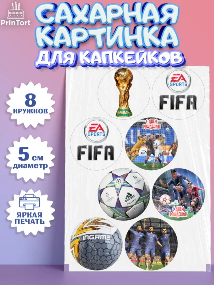 Сахарные капкейки, Футбол FIFA, ФИФА, Мальчик, День рождения, арт. PT0206508_1