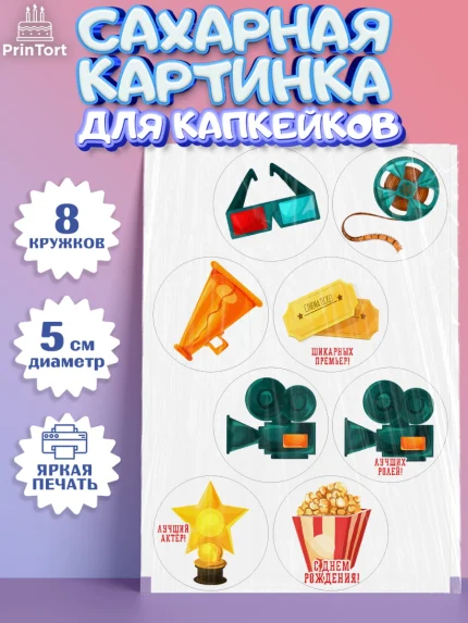 Сахарные капкейки, Кино, Актер, Девочка, День рождения, арт. PT0206519_1