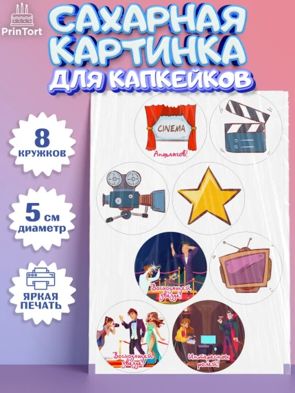 Сахарные капкейки, Кино, Актер, Девочка, День рождения, арт. PT0206528_1