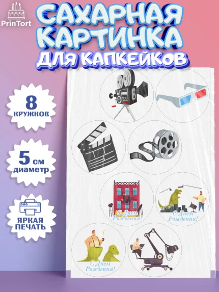 Сахарные капкейки, Кино, Актер, Девочка, День рождения, арт. PT0206531_1