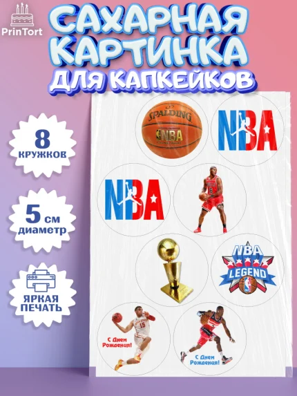 Сахарные капкейки, НБА, NBA, Мальчик, День рождения, арт. PT0206539_1