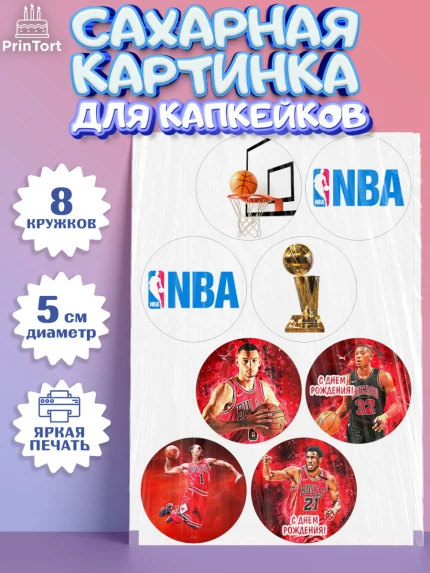 Сахарные капкейки, НБА, NBA, Мальчик, День рождения, арт. PT0206548_1