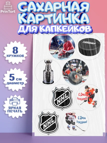 Сахарные капкейки, НХЛ, Хоккей, Мальчик, День рождения, арт. PT0206571_1