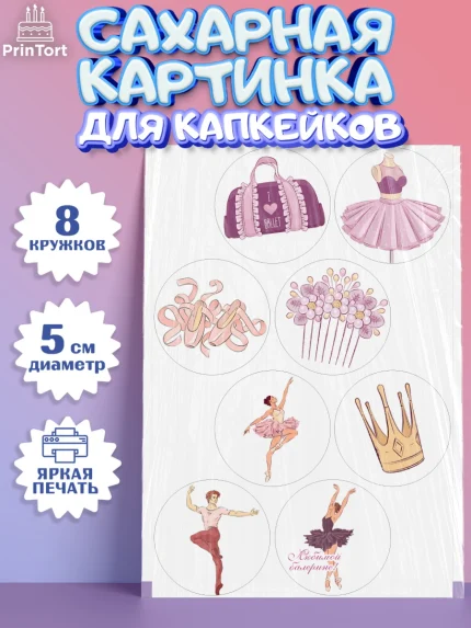 Сахарные капкейки, Баллет, Баллерина, Девочка, День рождения, арт. PT0206579_1