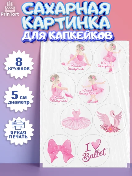 Сахарные капкейки, Баллет, Баллерина, Девочка, День рождения, арт. PT0206584_1